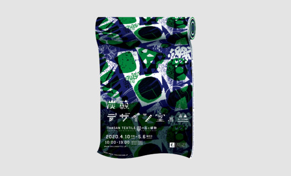 【炭酸デザイン室展-TANSAN TEXTILEの石と植物-富山】